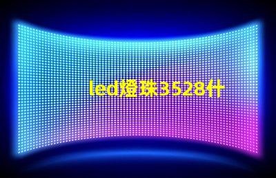 led燈珠3528什么意思 led貼片2835能不能代替3528